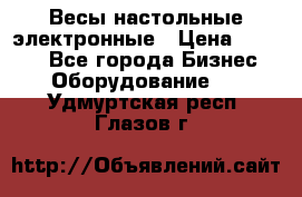 Весы настольные электронные › Цена ­ 2 500 - Все города Бизнес » Оборудование   . Удмуртская респ.,Глазов г.